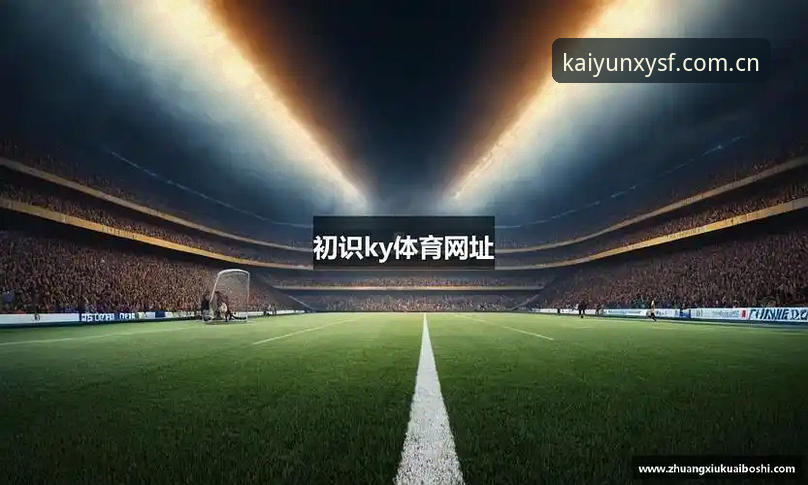 本季优先版sport赛事 开云体育官网v2.1.0深度评测:本季优先版sport赛事体验全面解析