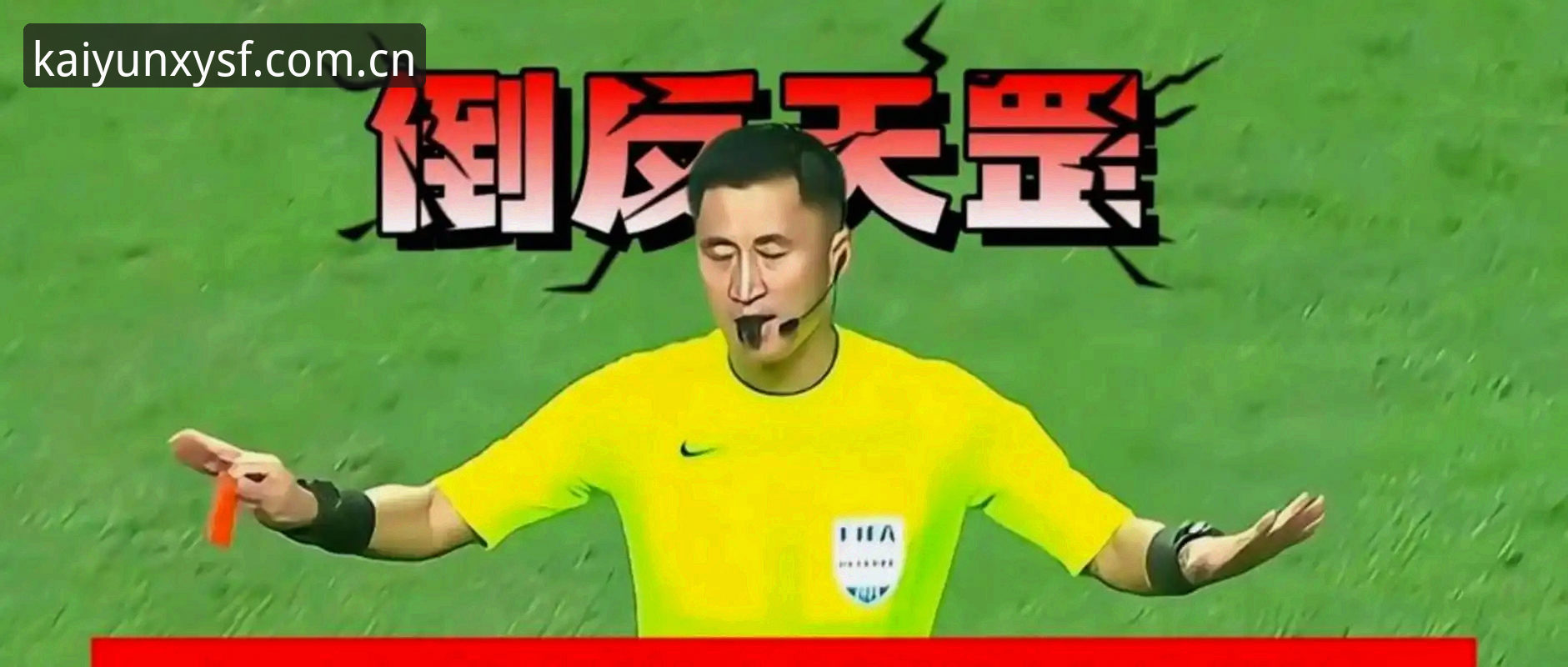 裁判不上网：从马宁的“断舍离”看高手做事的实用法则